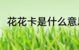 花花卡是什么意思 花花卡简单介绍