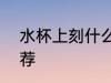 水杯上刻什么字?霸气 水杯上刻字推荐