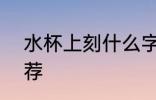 水杯上刻什么字?霸气 水杯上刻字推荐