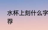 水杯上刻什么字?霸气 水杯上刻字推荐