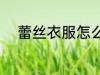 蕾丝衣服怎么洗 怎么洗蕾丝衣服