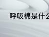 呼吸棉是什么面料 什么是呼吸棉