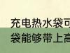 充电热水袋可以带上高铁吗 充电热水袋能够带上高铁吗