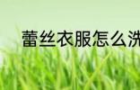 蕾丝衣服怎么洗 怎么洗蕾丝衣服