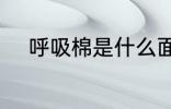 呼吸棉是什么面料 什么是呼吸棉