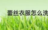 蕾丝衣服怎么洗 怎么洗蕾丝衣服