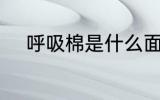 呼吸棉是什么面料 什么是呼吸棉
