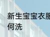 新生宝宝衣服怎么洗 新生宝宝衣服如何洗