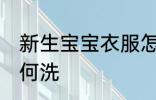 新生宝宝衣服怎么洗 新生宝宝衣服如何洗
