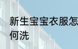 新生宝宝衣服怎么洗 新生宝宝衣服如何洗