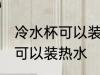 冷水杯可以装热水吗 冷水塑料杯是否可以装热水