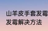 山羊皮手套发霉了怎么办 山羊皮手套发霉解决方法