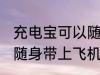 充电宝可以随身带上飞机吗 充电宝能随身带上飞机吗
