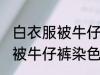 白衣服被牛仔裤染色了怎么办 白衣服被牛仔裤染色了应该怎么清洗