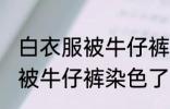 白衣服被牛仔裤染色了怎么办 白衣服被牛仔裤染色了应该怎么清洗
