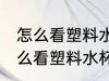 怎么看塑料水杯能不能装开水 应该怎么看塑料水杯能不能装开水