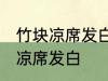 竹块凉席发白是什么原因 为什么竹块凉席发白