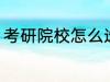 考研院校怎么选择 考研院校如何选择
