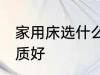 家用床选什么材质好 家用床选哪种材质好