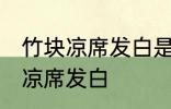 竹块凉席发白是什么原因 为什么竹块凉席发白