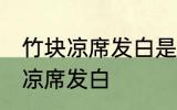 竹块凉席发白是什么原因 为什么竹块凉席发白