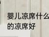 婴儿凉席什么材质好 婴儿用什么材质的凉席好