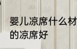 婴儿凉席什么材质好 婴儿用什么材质的凉席好