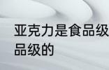 亚克力是食品级的吗 亚克力是不是食品级的
