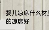婴儿凉席什么材质好 婴儿用什么材质的凉席好