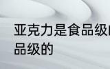 亚克力是食品级的吗 亚克力是不是食品级的