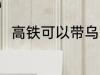 高铁可以带乌龟吗 高铁能带乌龟吗