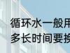 循环水一般用多久要换 循环水一般用多长时间要换