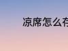 凉席怎么存放 凉席如何存放
