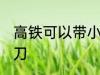 高铁可以带小剪刀吗 高铁能否带小剪刀