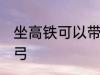 坐高铁可以带弹弓吗 坐高铁能否带弹弓