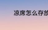 凉席怎么存放 凉席如何存放