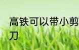 高铁可以带小剪刀吗 高铁能否带小剪刀