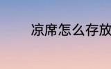 凉席怎么存放 凉席如何存放