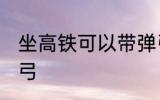 坐高铁可以带弹弓吗 坐高铁能否带弹弓