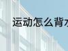 运动怎么背水杯 运动如何背水杯