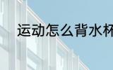 运动怎么背水杯 运动如何背水杯