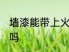 墙漆能带上火车吗 可以带墙漆上火车吗
