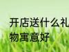 开店送什么礼物寓意好 开店送哪些礼物寓意好